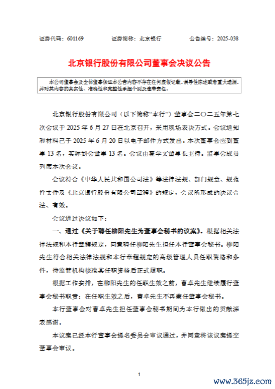 北京银行聘用柳阳为董事会文牍