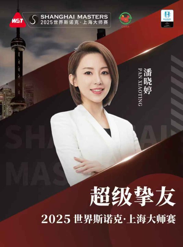 赵心童领衔最强中国军团，“超等石友”潘晓婷回来，斯诺克上海各人赛月底开幕