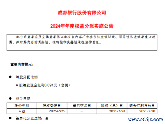 成齐银行:将于7月28日每股派发现款红利0.891元